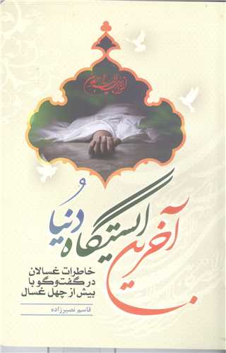 آخرين ايستگاه دنيا