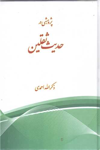 پژوهشي در حديث ثقلين