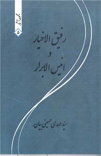 رفيق الاخيار و انيس الابرار