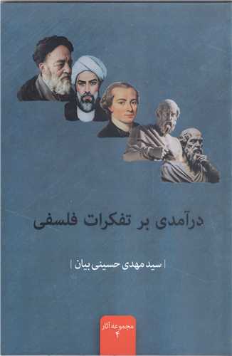 در آمدی بر تفکرات فلسفی