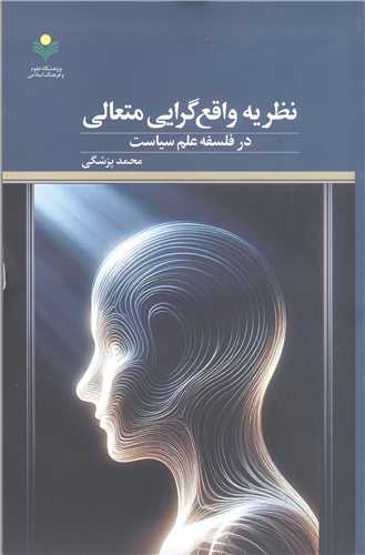نظریه واقع گرایی متعالی در فلسفه علم سیاست