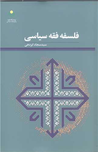 فلسفه فقه سياسي