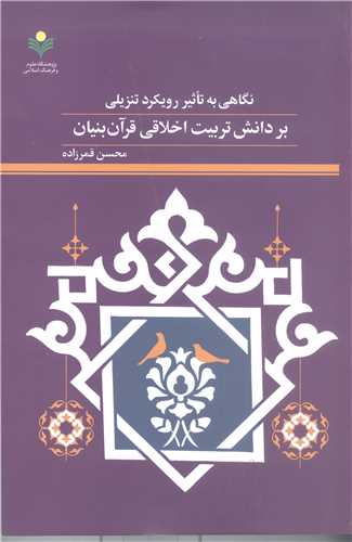 نگاهی به تاثیر رویکرد تنزیلی بردانش تربیت اخلاقی قرآن بنیان