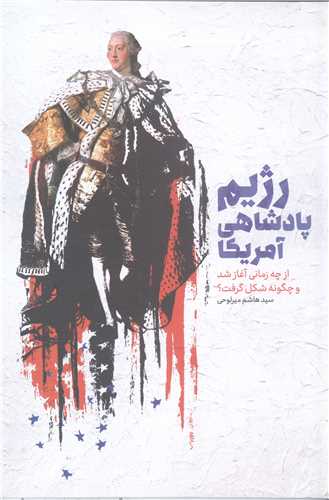 رژيم پادشاهي آمريکا