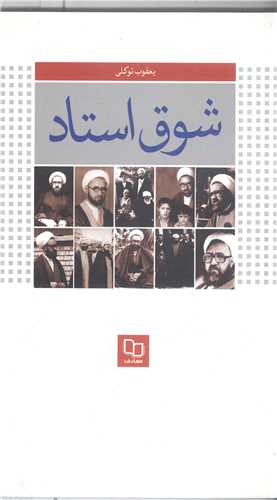 شوق استاد