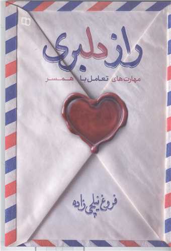 راز دلبري