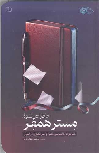 خاطرات نوه مستر همفر