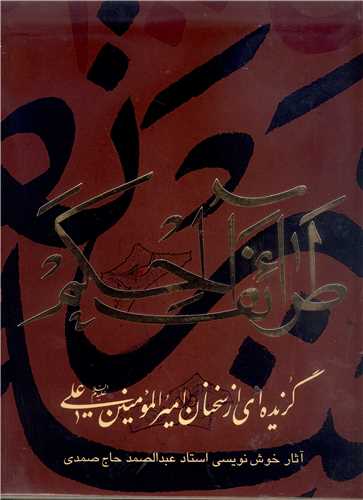 طرائف الحکم - گزيده اي از سخنان امير المومنين -قابدار خوشنويسي