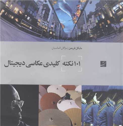 101 نکته کليدي  عکاسي ديجيتال