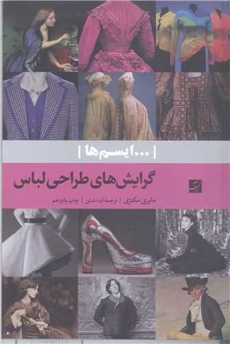 گرايش هاي طراحي لباس