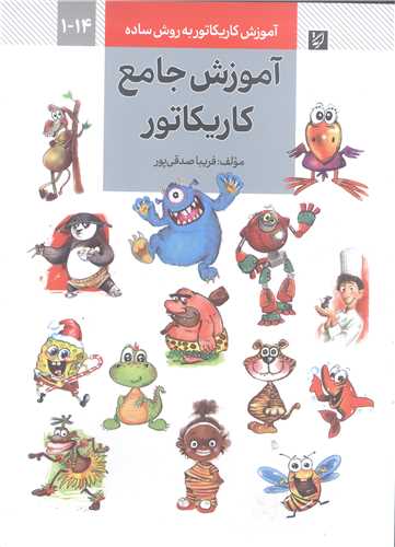 آموزش جامع کاريکاتور