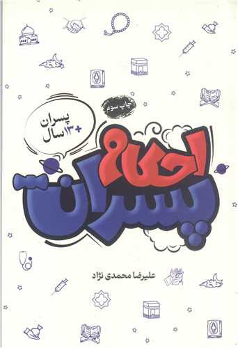 احکام پسران