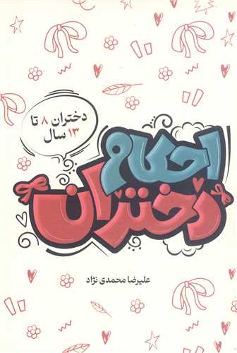 احکام دختران