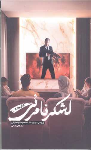 لشکر نامرئي