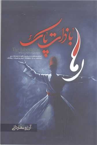 رها با ذات پاک
