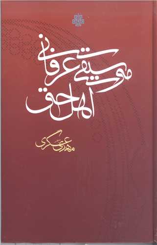 موسيقي عرفاني اهل حق