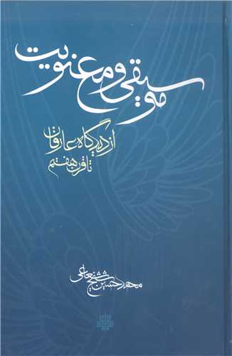 موسيقي و معنويت از ديدگاه عارفان تا قرن هفتم