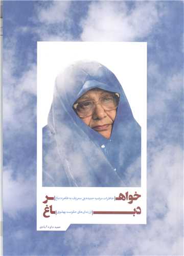 خواهر دباغ