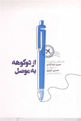 از دو کوهه به موصل
