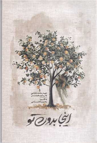 اينجا بدون  تو