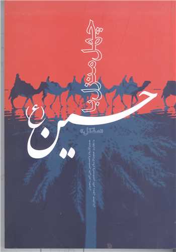 چهل منزل باحسين (ع)   * مقتل