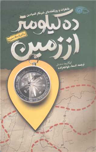 ده کیلومتر از زمین خاطرات خبر نگار المیادین روایتی ازجنگ سوریه