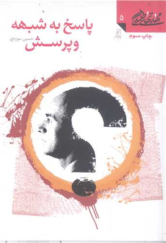 مهارت هاي طلبگي  5  پاسخ به شبهه و پرسش