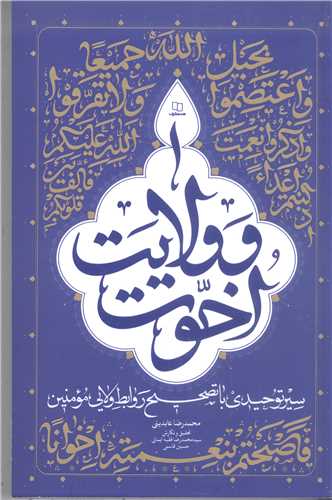 اخوت و ولايت (سير توحيدي با تصحيح روابط ولايي مومنين)