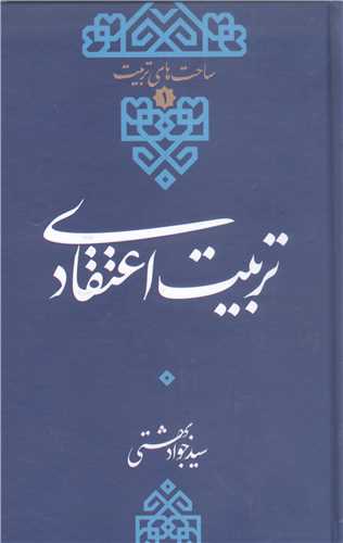 تربيت اعتقادي
