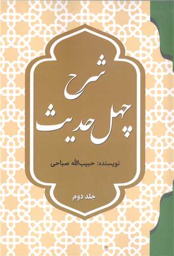 شرح چهل حدیث 2 جلدی