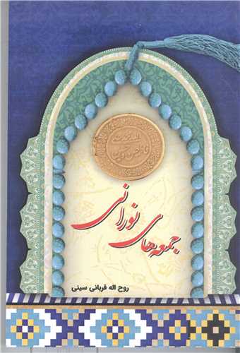 جمعه هاي نوراني