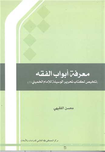 معرفه ابواب الفقه