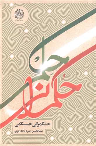 حکمراني حکمي