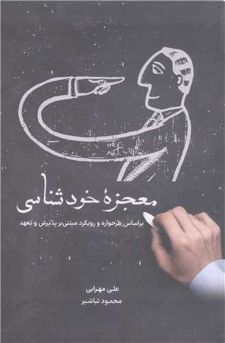 معجزه خود شناسي