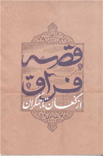 قصه فراق  کنعان تا جمکران