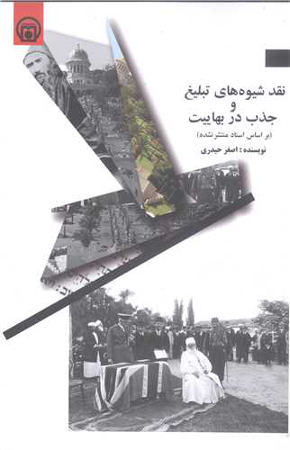 نقد شيوه هاي تبليغ و جذب دربهاييت