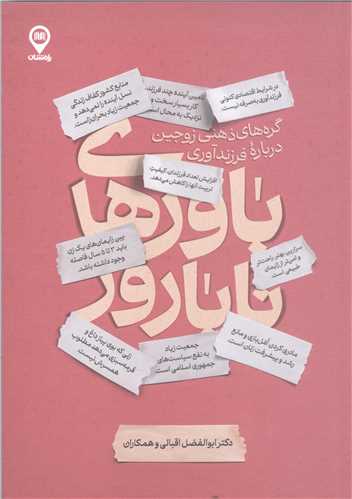 باورهاي نابارور