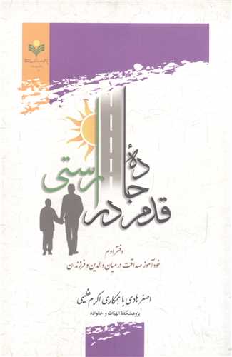 قدم در جاده راستي -2جلدي