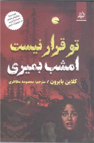 تو قرار نيست امشب بميري