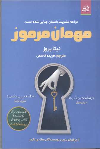 مهمان مرموز