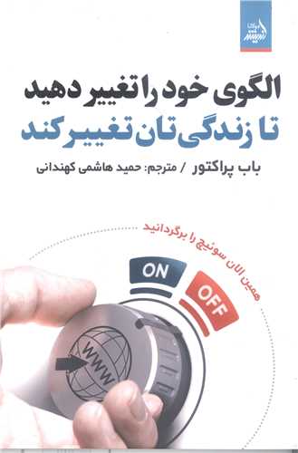 الگوي خود راتغيير دهيد تا زندگي تان تغيير کند