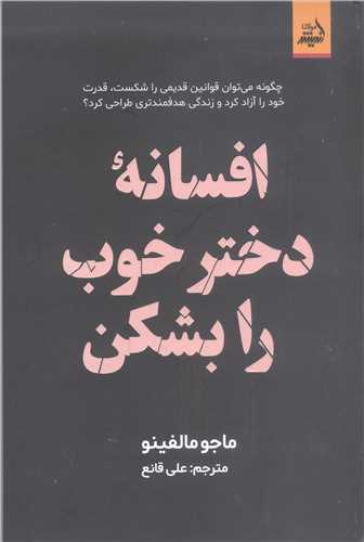 افسانه دختر خوب رابشکن