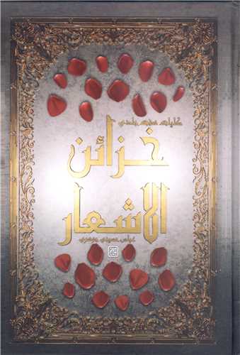 خزائن الاشعار