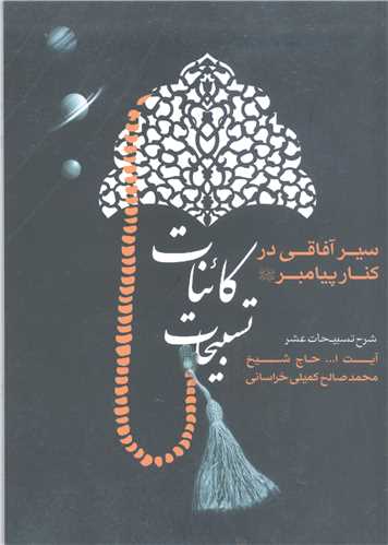 تسبيحات  کائنات