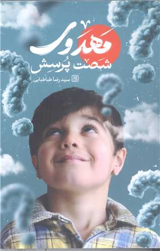 شصت پرسش مهدوی