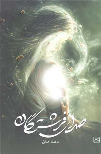صدای فرشتگان