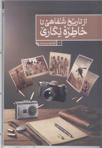 از تاريخ شفاهي تا خاطره نگاري