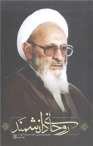روحاني دانشمند