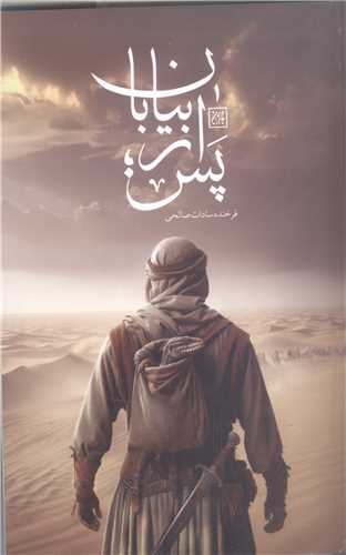 پس از بیابان