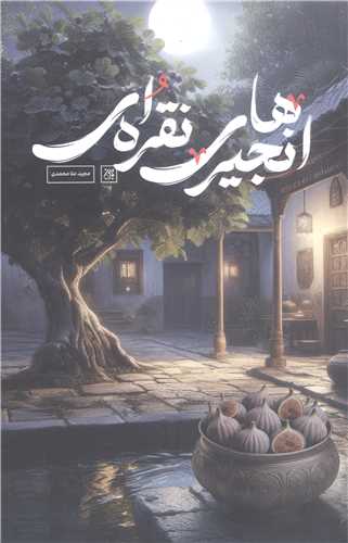 انجير هاي نقره اي